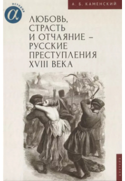 Любовь  страсть и отчаяние русские преступления XVIII века Алетейя 9785001654834