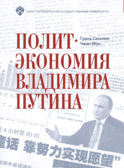 Политэкономия Владимира Путина СПбГУ 9785288056932 