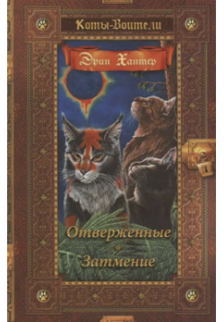 Отверженные  Затмение 9785090930093 Пятнадцатая книга серии о котах воителях