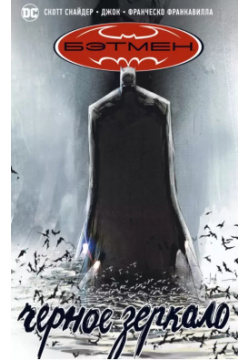 Бэтмен  Черное зеркало: Графический роман Азбука 9785389183926