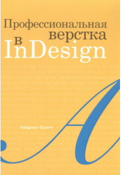 Профессиональная верстка в InDesign ДМК Пресс 9785970607404 Книга посвящена