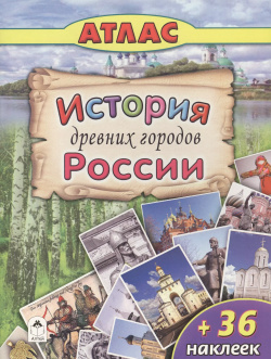 История древних городов России (+36 наклеек) Алтей 9785993022000 