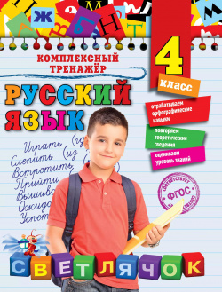 Русский язык  4 класс Эксмо 9785699841707