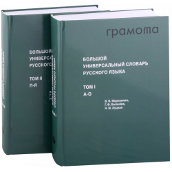 Большой универсальный словарь русского языка Том 1 2 (комплект из книг) АСТ Пресс 9785604840801 