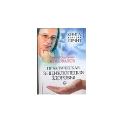 Практическая энциклопедия здоровья Прайм ЕВРОЗНАК 9785938785786 