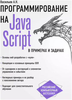 JavaScript в примерах и задачах Эксмо 9785699954599 