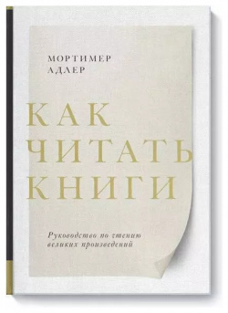 Как читать книги  Руководство по чтению великих произведений Манн Иванов и Фербер 9785001461920