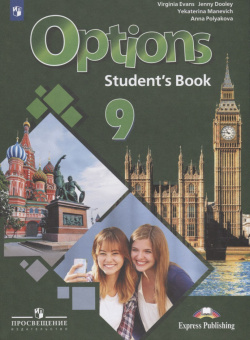 Options  Students Book Английский язык Второй иностранный 9 класс Учебник для общеобразовательных организаций Просвещение 9785090723442