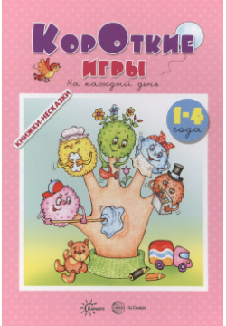 Книжки несказки  Короткие игры На каждый день (для детей 1 4 года) Карапуз 9785994914700