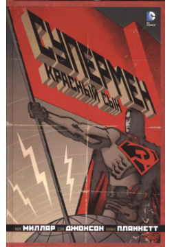 Супермен: Красный сын: графический роман Азбука 9785389063112 
