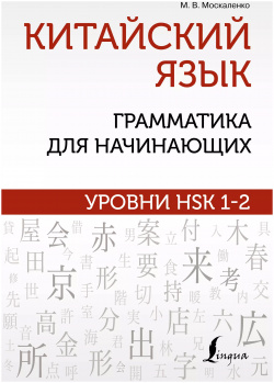 Китайский язык: грамматика для начинающих  Уровни HSK 1 2 АСТ 9785171480363