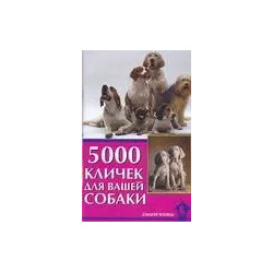 5000 кличек для вашей собаки Аквариум 9785984357593 