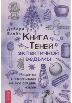 Книга теней эклектичной ведьмы: рецепты и заклинания на все случаи жизни Весь СПб 9785957339373 