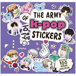 The ARMY of K POP stickers  Более 100 ярких наклеек БОМБОРА 9785041050160 В
