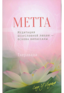 Метта  Медитация безусловной любви — основа випассаны Ганга 9785990960305