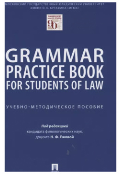 Grammar Practice Book for Students of Law  Учебно методическое пособие Проспект 9785392346387