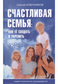 Счастливая семья  Как ее создать и укрепить Беловодье 9785934541720