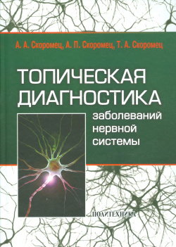 Топическая диагностика заболеваний нервной системы: руководство для врачей / 9 е изд  Политехника 9785732510447
