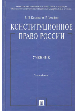 Конституционное право России: учебник  5 е изд перераб и доп Проспект 9785392400461