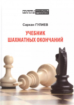 Учебник шахматных окончаний Русский шахматный дом 9785946934367 