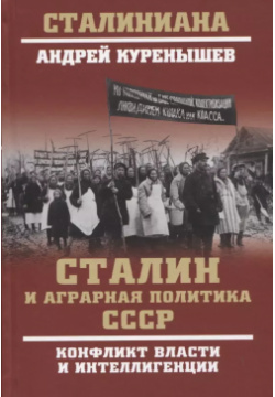 Сталин и аграрная политика СССР  Конфликт власти инеллигенции Вече 9785448437243