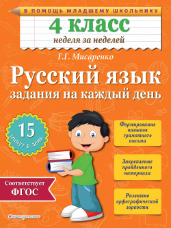 Русский язык  4 класс Задания на каждый день Эксмо 9785699785407