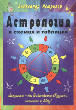 Астрология в схемах и таблицах 2 изд  Амрита Русь 9785413014691