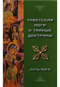 Тибетская йога и тайные доктрины  Том 1 Путь йоги Медков С Б 9785902583035 Книга