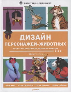 Дизайн персонажей животных  Концепт арт для комиксов видеоигр и анимации Питер 9785001166665
