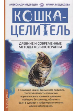 Кошка Целитель  Древние и современные методы фелинотерапии Амрита Русь 9785413021545