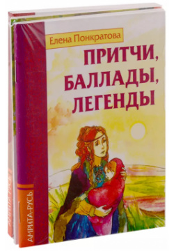 Басни  притчи легенды Елены Понкратовой (комплект из 3 х книг) Амрита Русь 9785413022504
