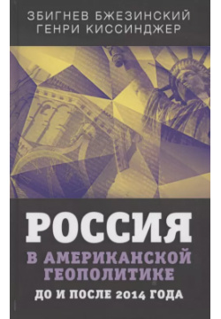 Россия в американской геополитике  До и после 2014 года Родина 9785001801320