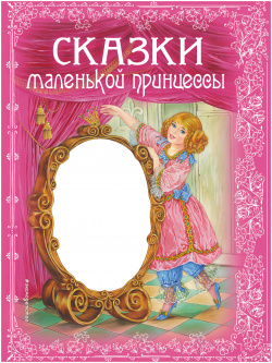 Сказки маленькой принцессы Эксмо 9785699354290 Книга содержит красочные