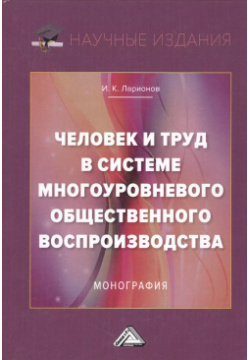 Человек и труд в системе многоуровневого общественного воспроизводства  Монография Дашков К 9785394032684