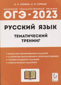 Русский язык  ОГЭ 2023 9 класс Тематический тренинг Учебно методическое пособие Легион 9785996616619