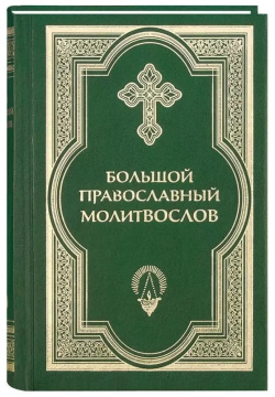 Большой православный молитвослов и Псалтирь  2 е изд Издательство Сретенского монастыря 9785753316417