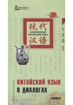 Китайский язык в диалогах  Быт КАРО 9785992500769 Данная книга поможет