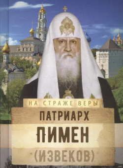 Патриарх Пимен (Извеков) Издательство Сретенского монастыря 9785753313218 
