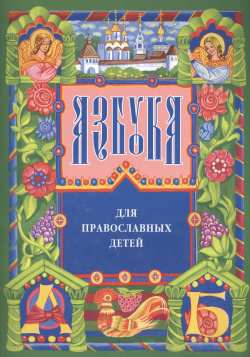 Азбука для православных детей Издательство Сретенского монастыря 9785753305671 