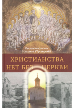 Христианства нет без Церкви Издательство Сретенского монастыря 9785753301628 