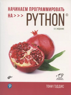 Начинаем программировать на Python  5 е издание БХВ 9785977568036 Изложены