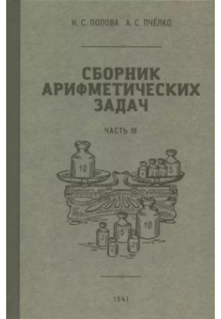 Сборник арифметических задач  Часть III 1941 год Наше Завтра 9785907585041