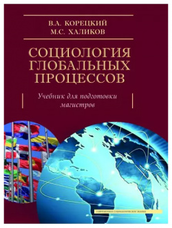 Социология глобальных процессов  Учебник Академический проект 9785829120788