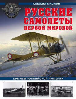 Русские самолеты Первой мировой: Крылья Российской империи Эксмо 9785041214715 