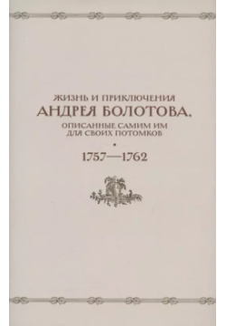 Жизнь и приключения Андрея Болотова  описанные самим им для своих потомков 1757 1762 Том II В двух книгах (комплект 2 книг супере) Пушкинский дом 9785914761292
