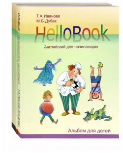 HelloBook  Английский для начинающих: книга родителей и учителей альбом детей приложение (карточки) аудиоприложение на сайте (комплект из 3 книг) Теревинф 9785421204633