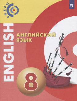 Английский язык  8 класс Учебник Просвещение 9785090723404