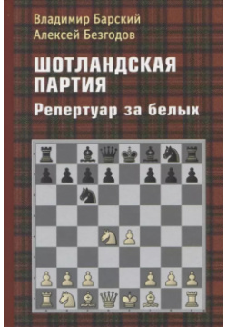 Шотландская партия  Репертуар за белых Российская шахматная федерация 9785907077560