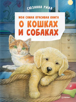 Моя самая красивая книга о кошках и собаках Питер 9785001166924 