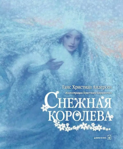 Снежная Королева (иллюстрации Чарльза Санторе) Добрая книга 9785981246586 